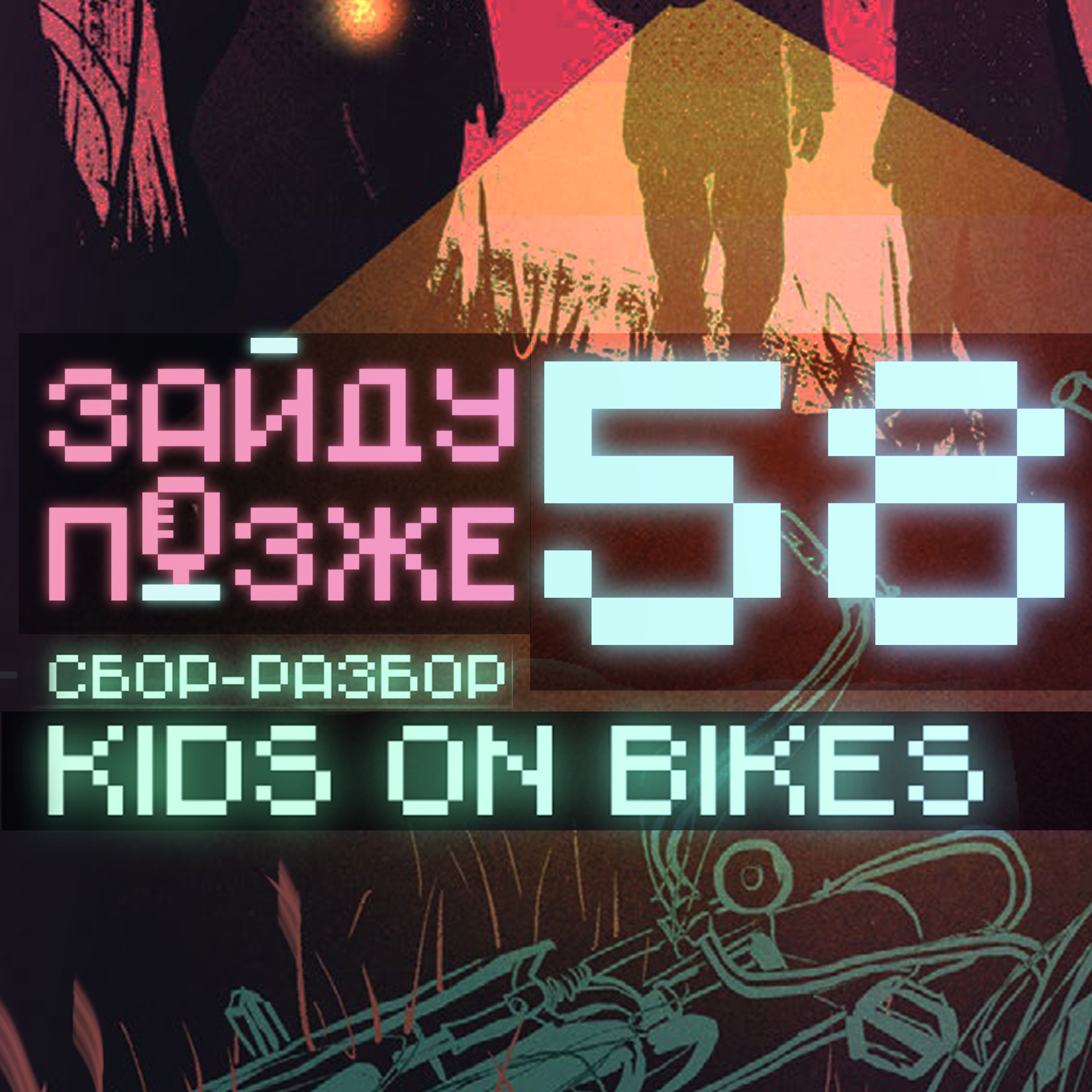 #58: Kids on Bikes – сбор-разбор