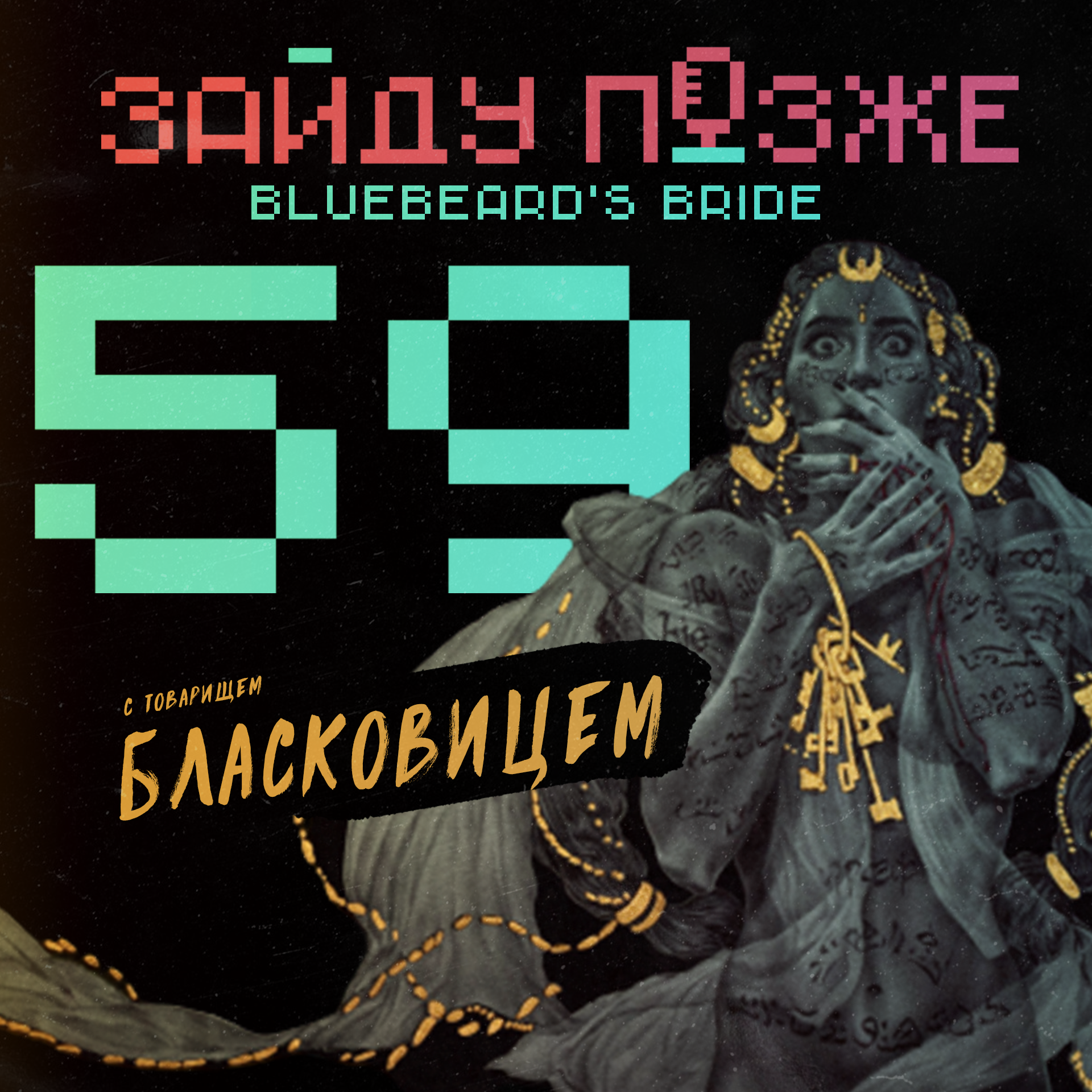 #59: Bluebeard's Bride с товарищем Бласковицем