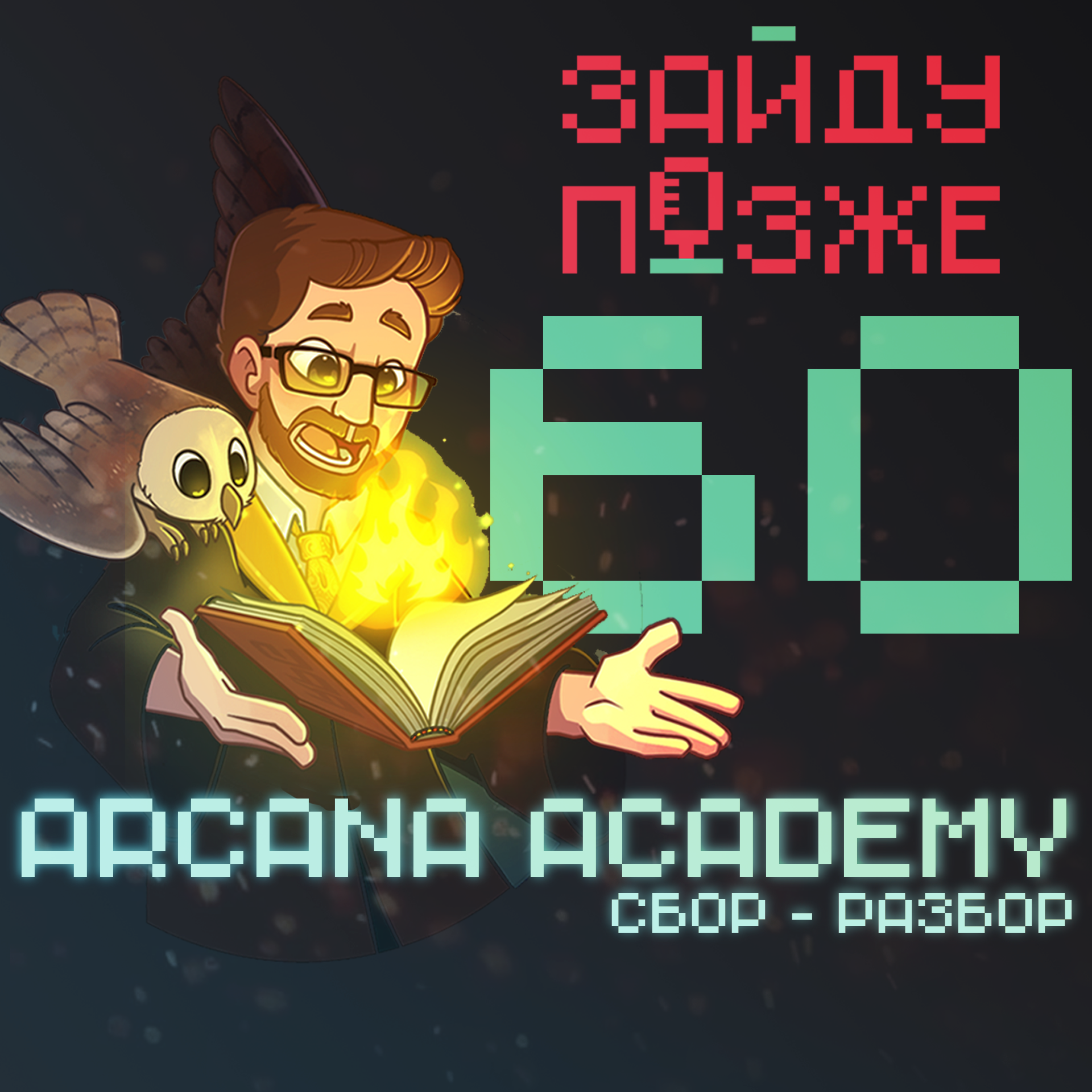 #60: Arcana Academy – сбор-разбор