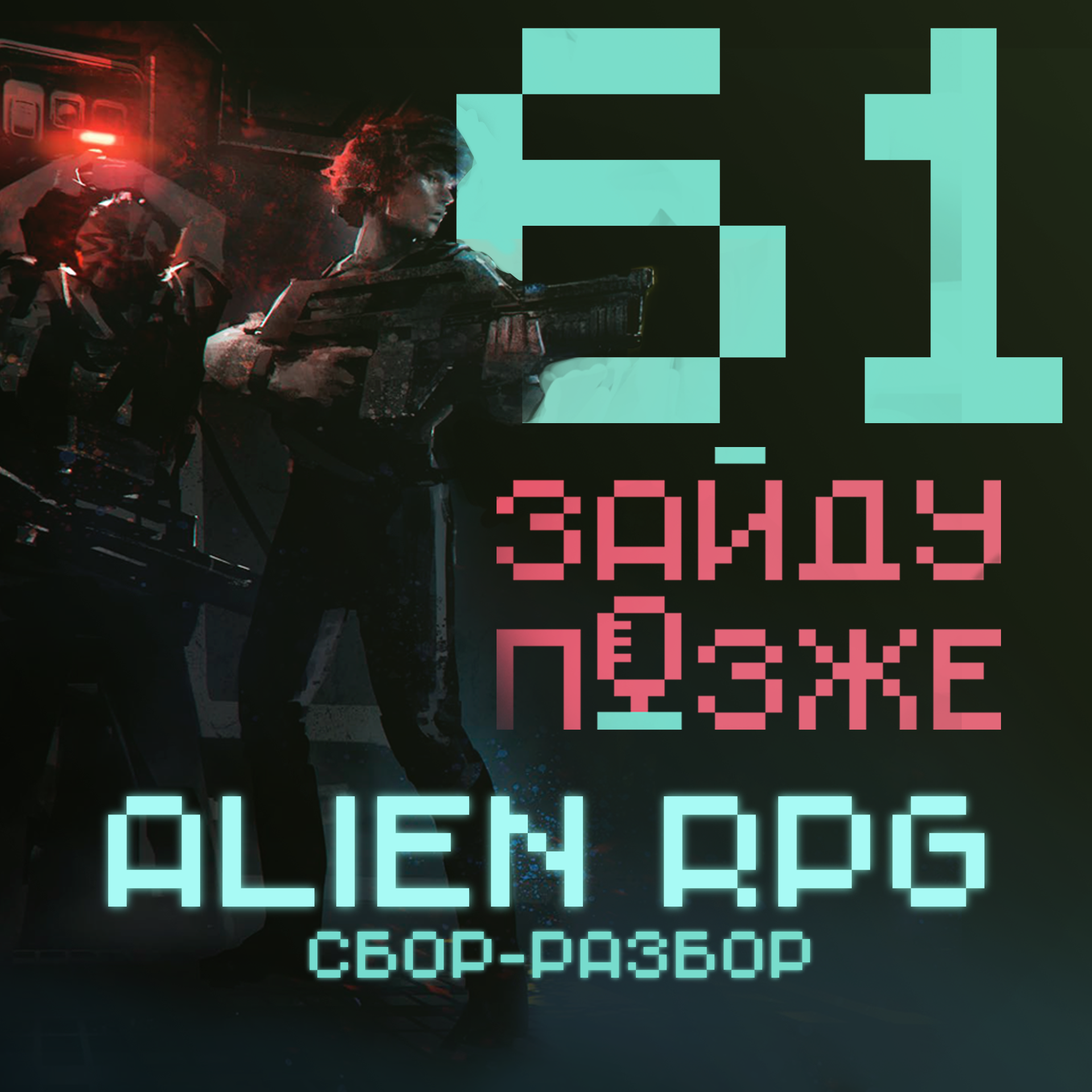 #61: Alien RPG – сбор-разбор
