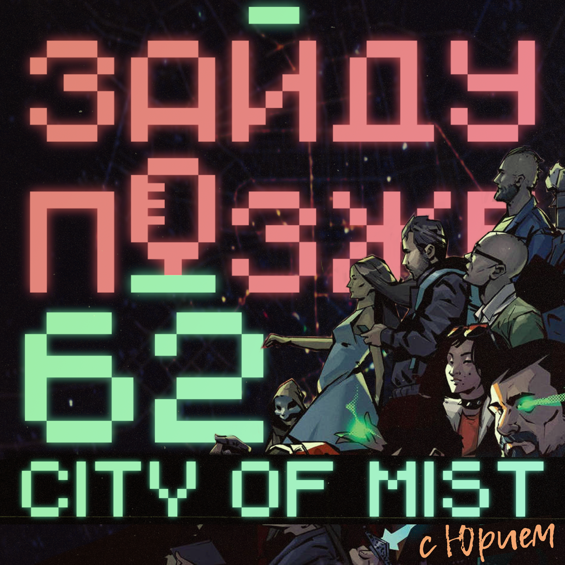 #62: City of Mist с Юрием