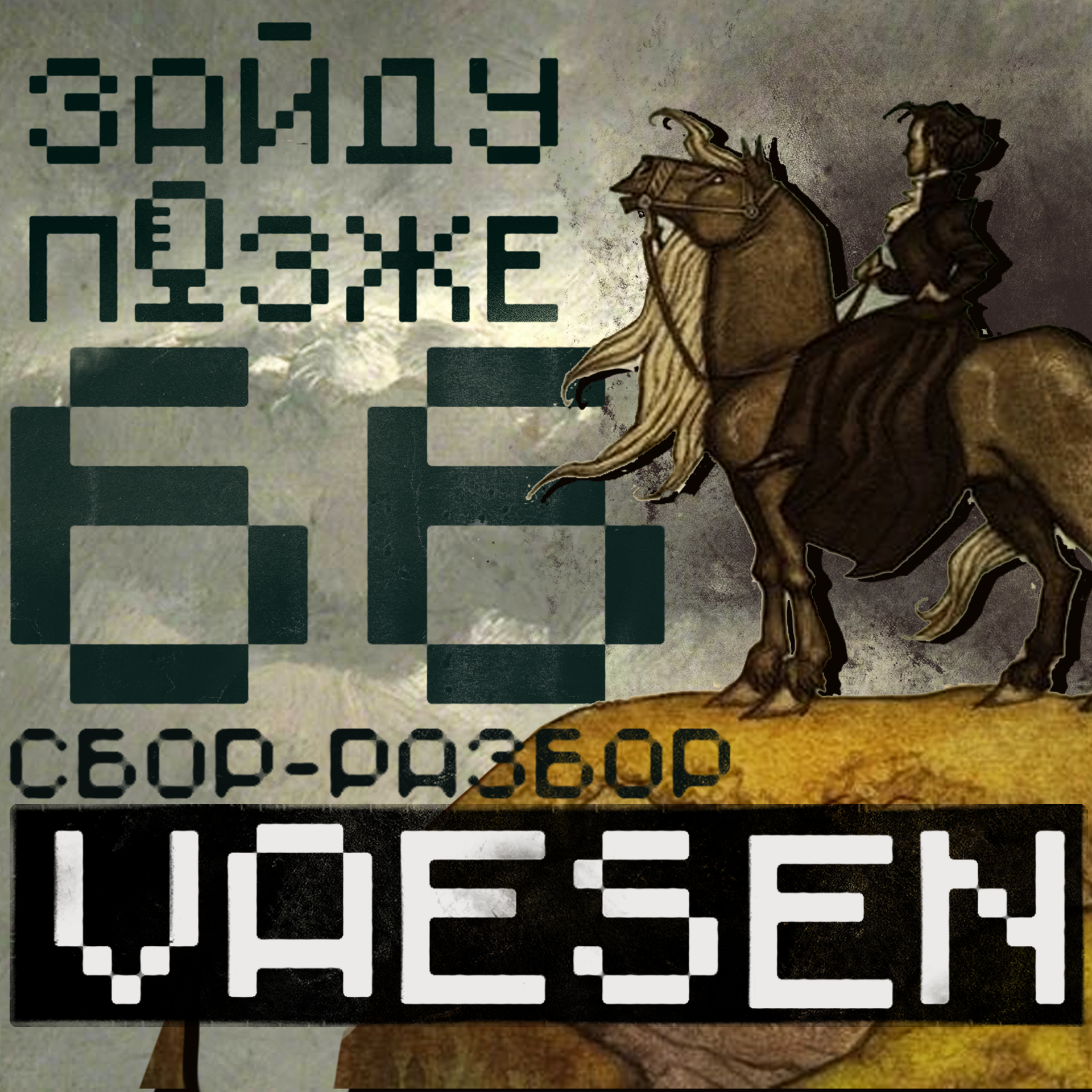 #66: Vaesen – сбор-разбор