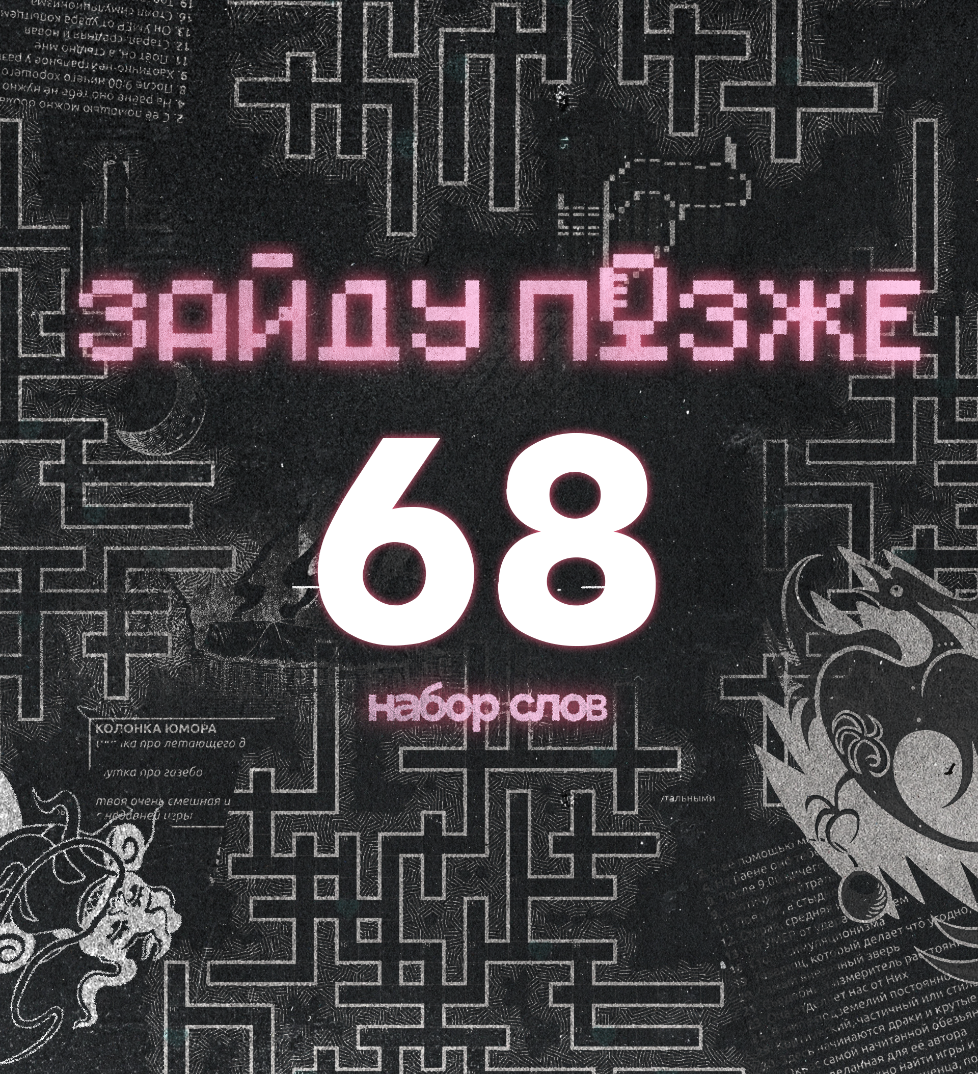 #68: Набор слов