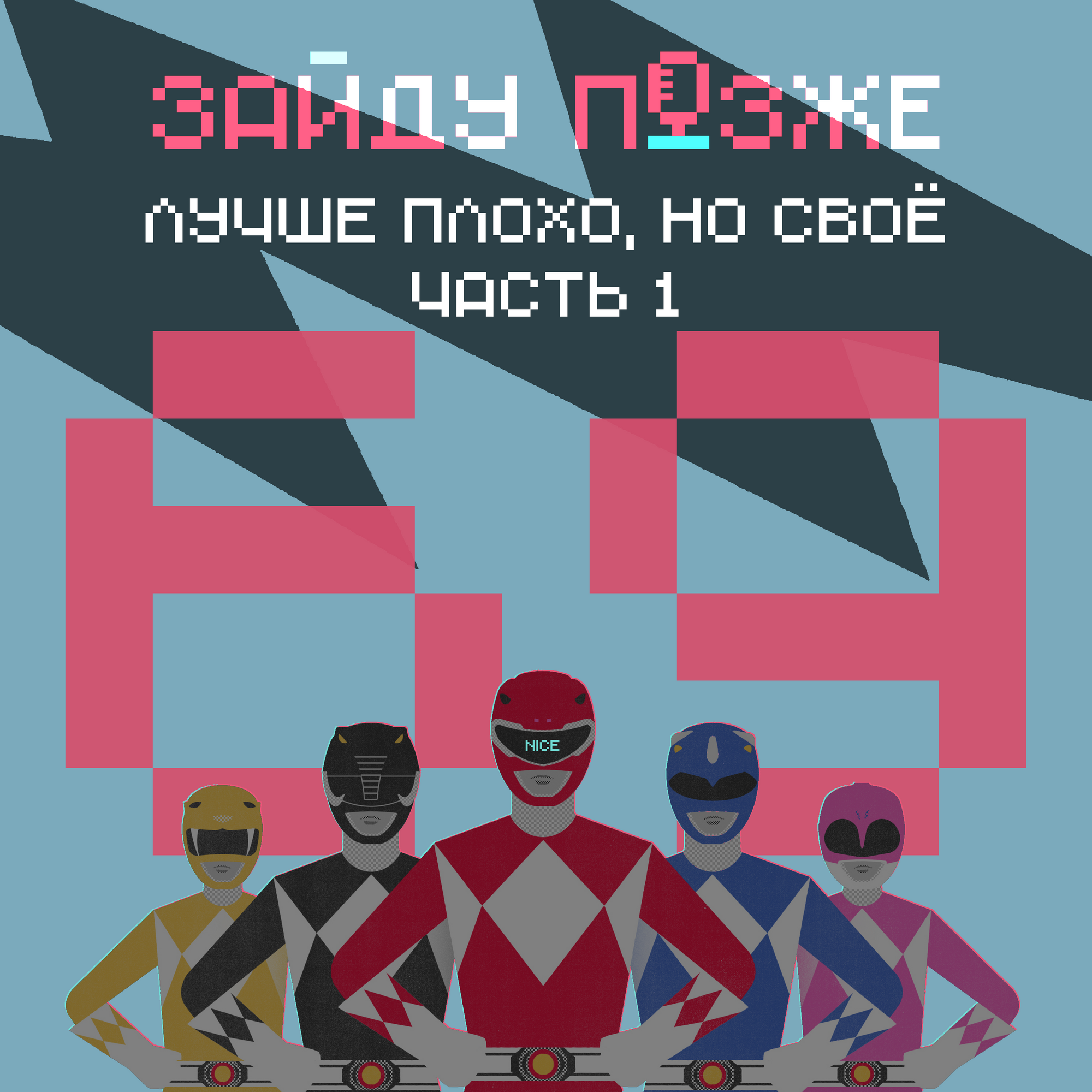 #69: Лучше плохо, но своё. Часть 1