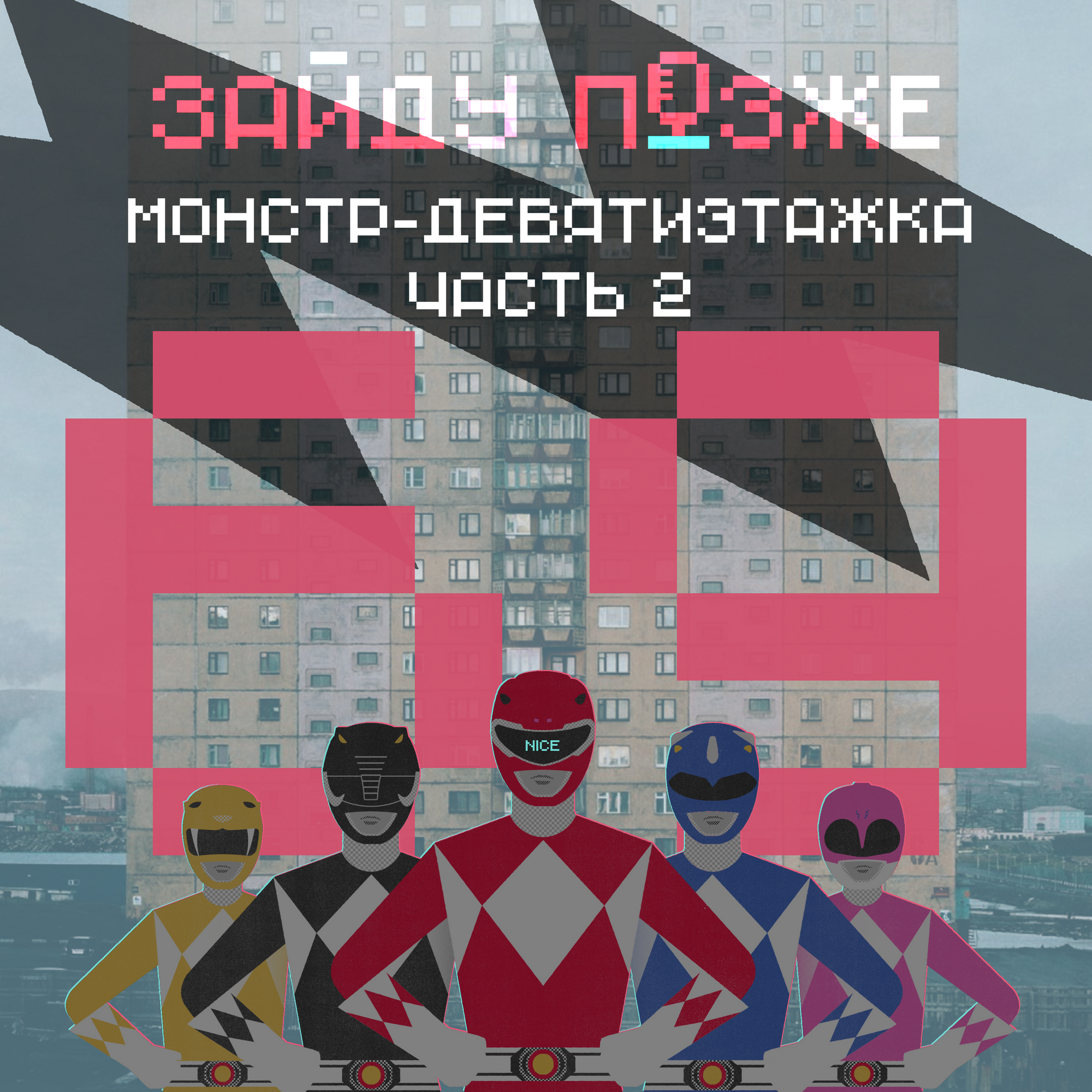 #69.2: Монстр-девятиэтажка