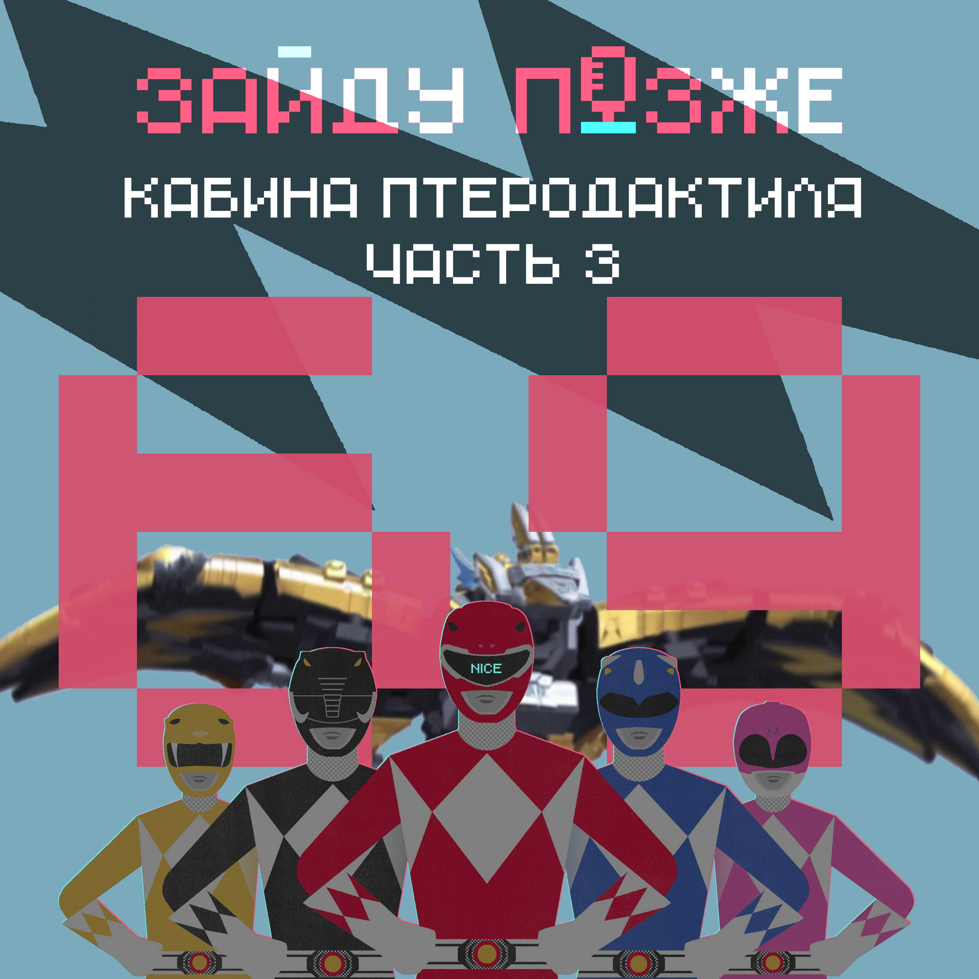 #69.3: Кабина птеродактиля