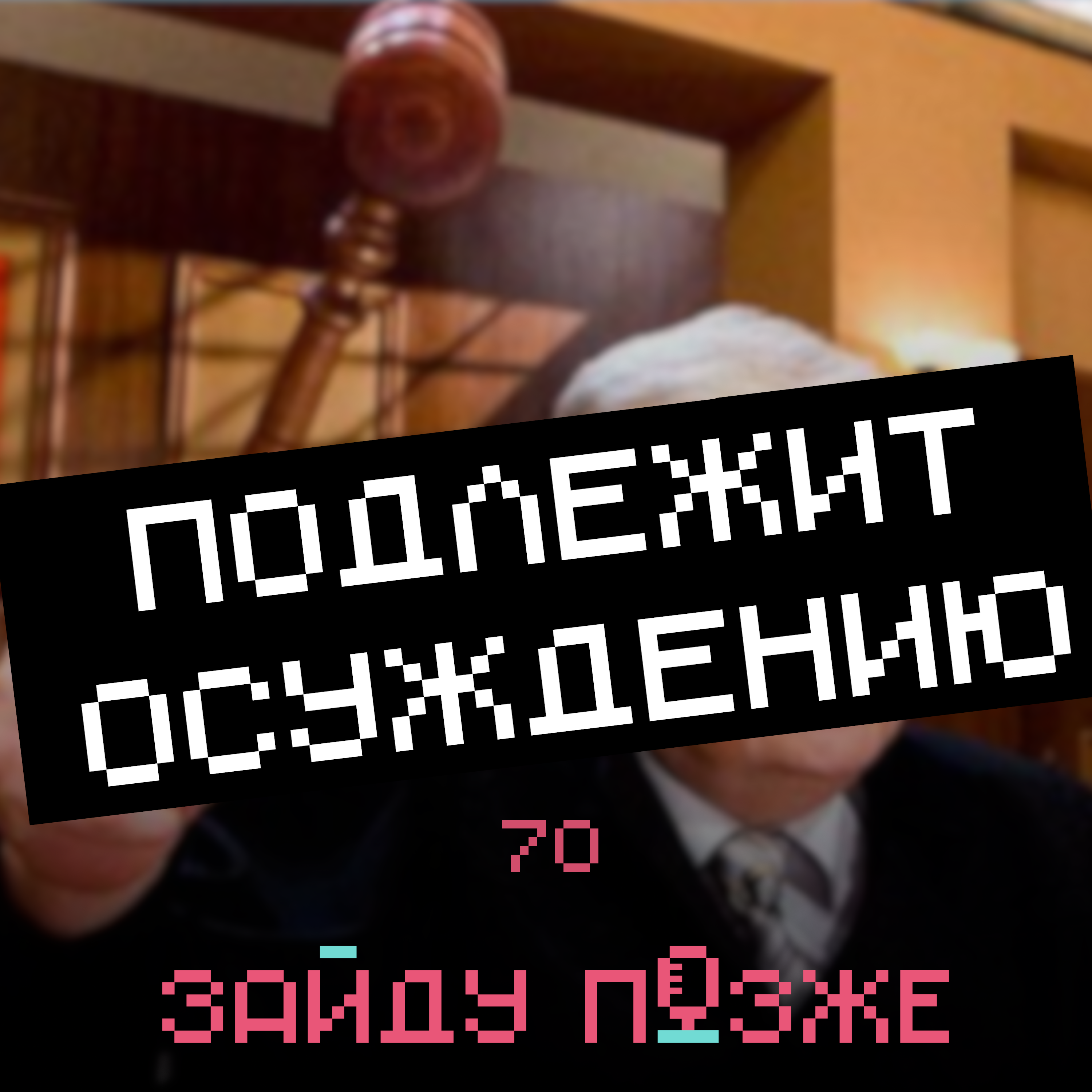 #70: Подлежит осуждению
