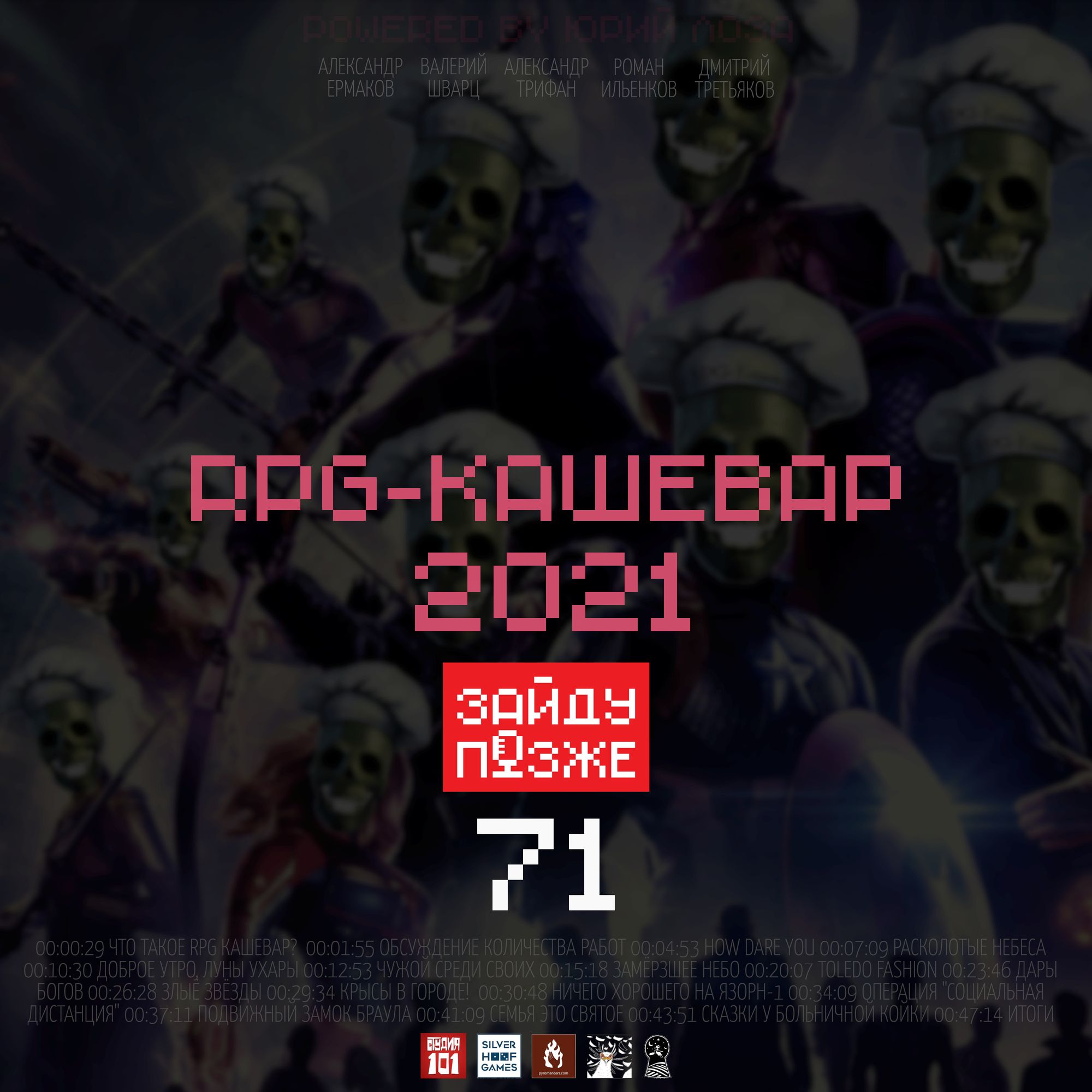 #71: RPG-Кашевар 2021