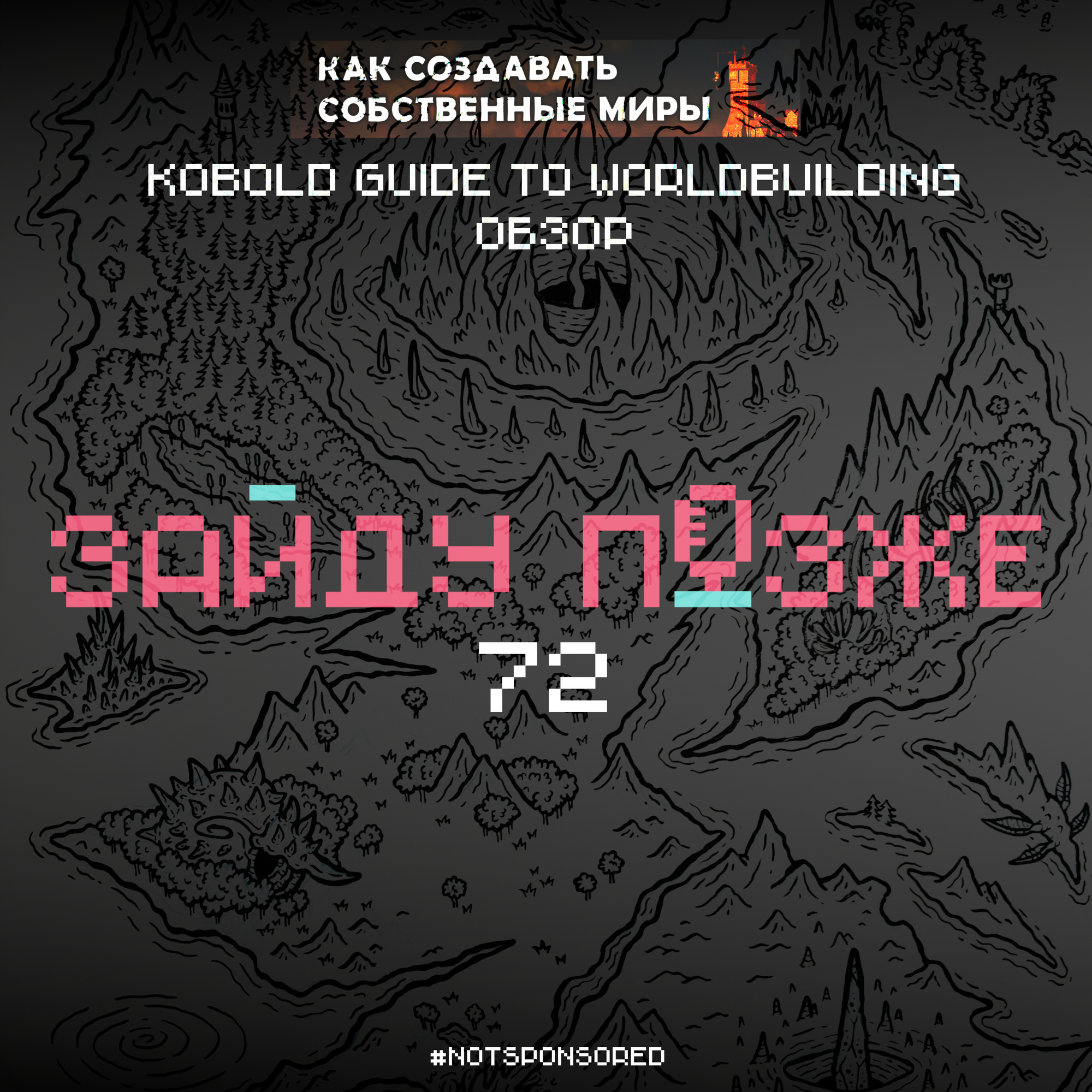 #72: Kobold guide to worldbuilding – обзор