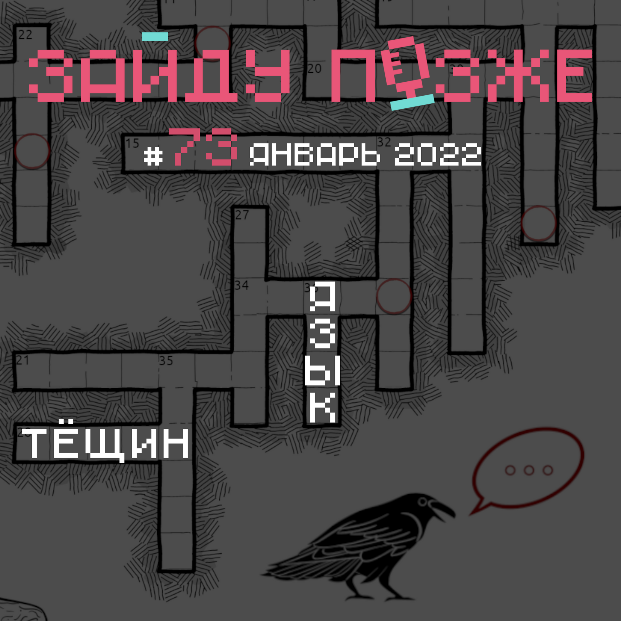 #73: Тёщин язык