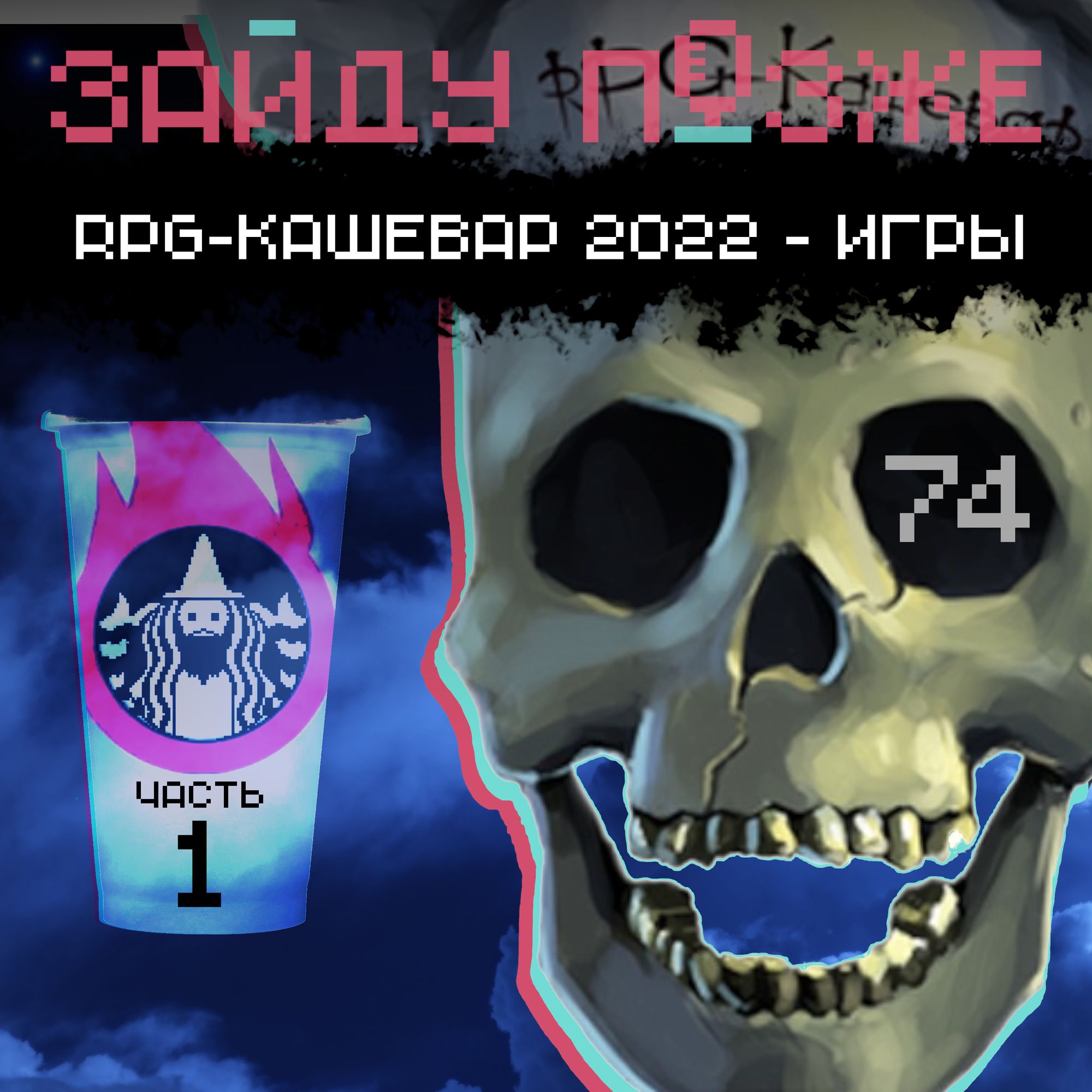 #74: RPG-кашевар 2022 – игры. Часть 1