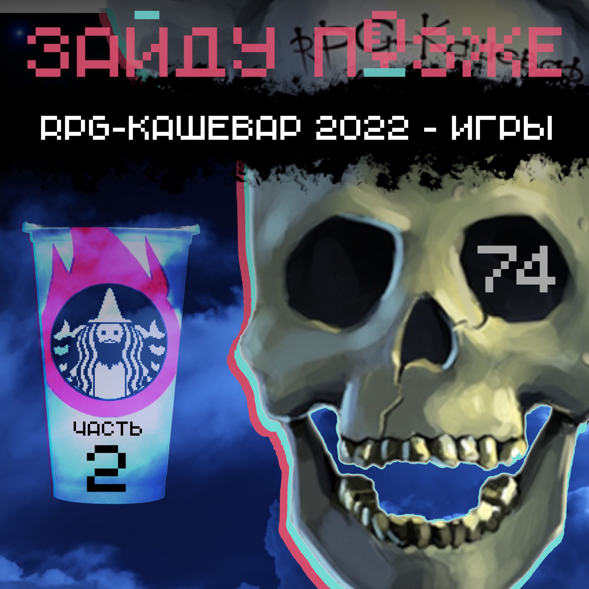 #74: RPG-кашевар 2022 – игры. Часть 2