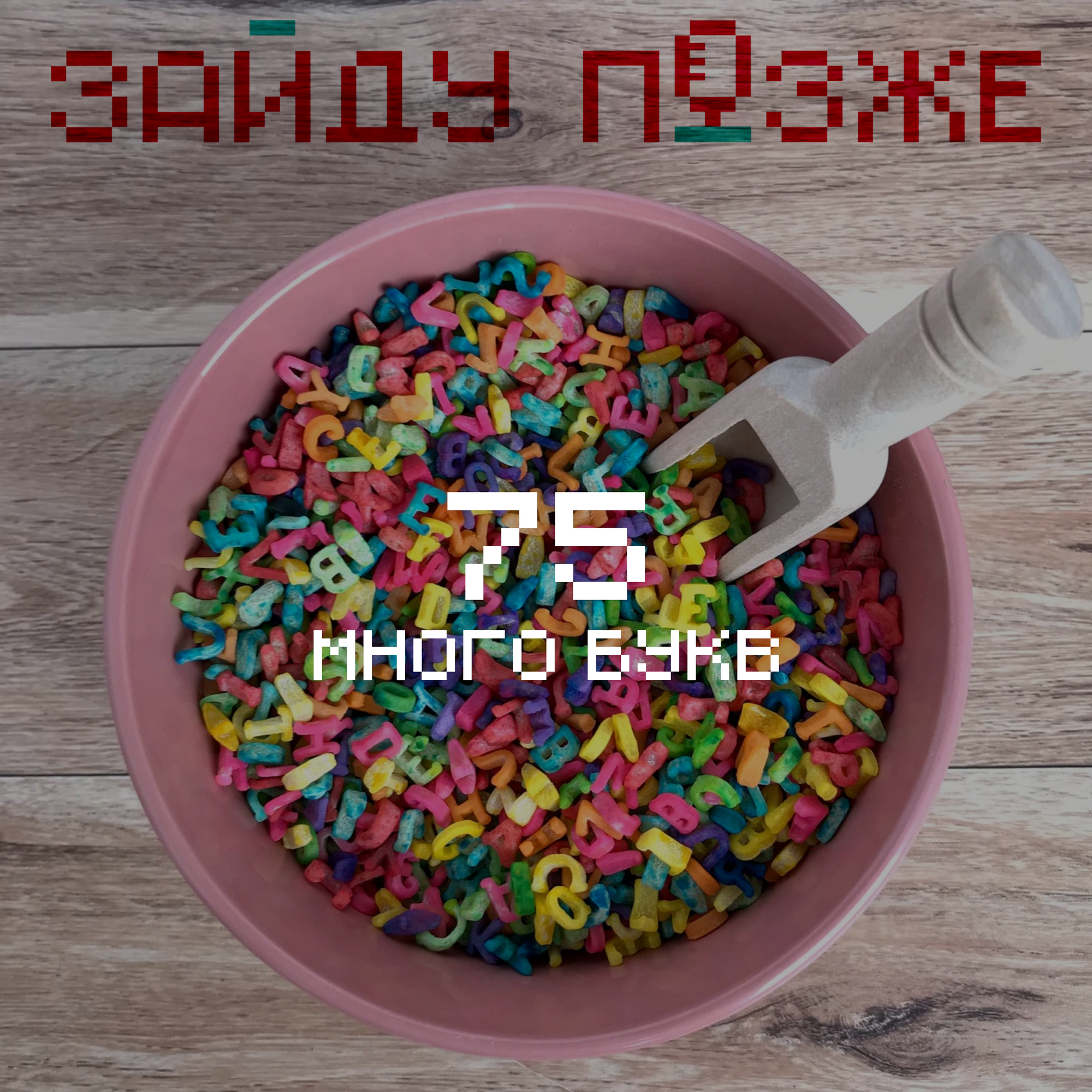 #75: Много букв