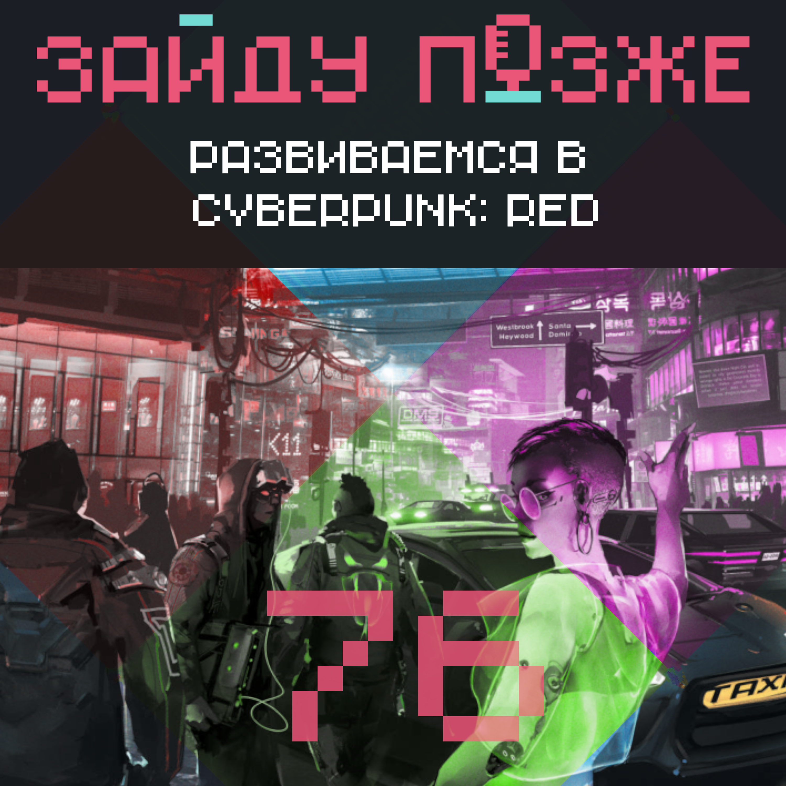 #76: Развиваемся в Cyberpunk: RED