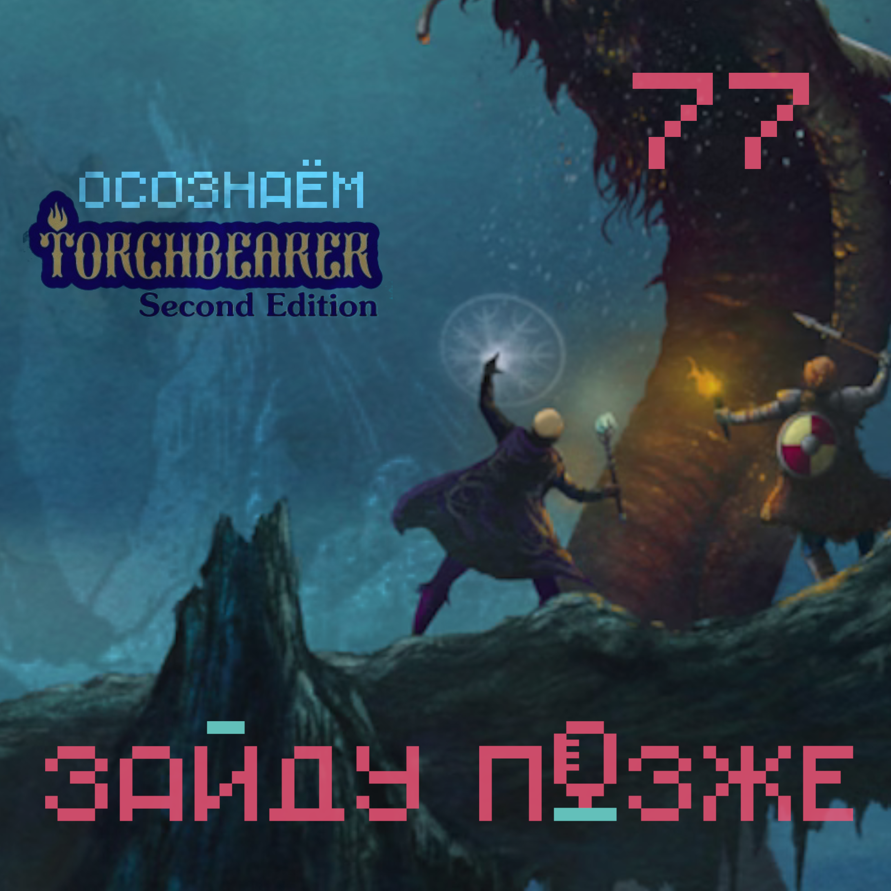 #77: Осознаём Torchbearer 2e