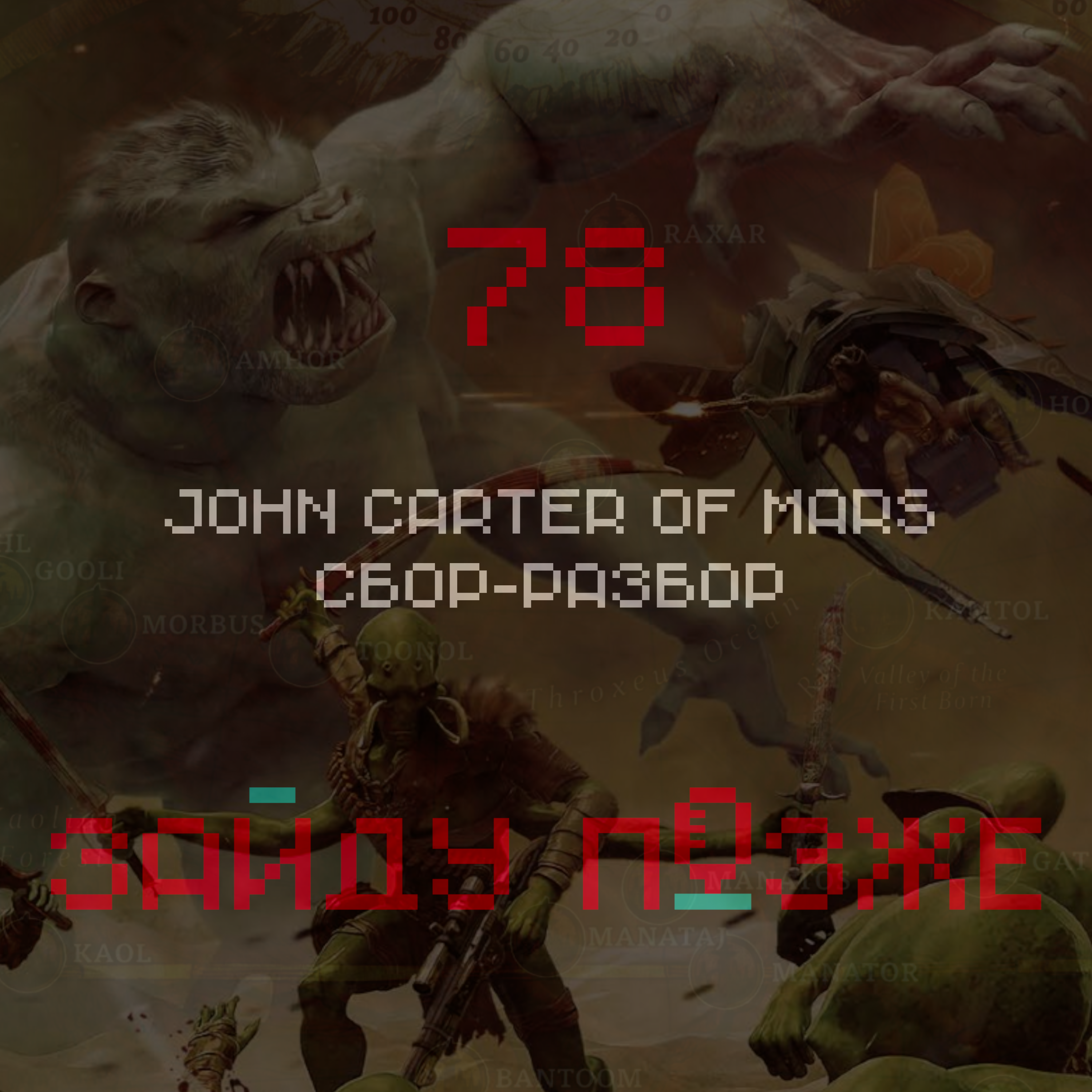 #78: John Carter of Mars: сбор-разбор