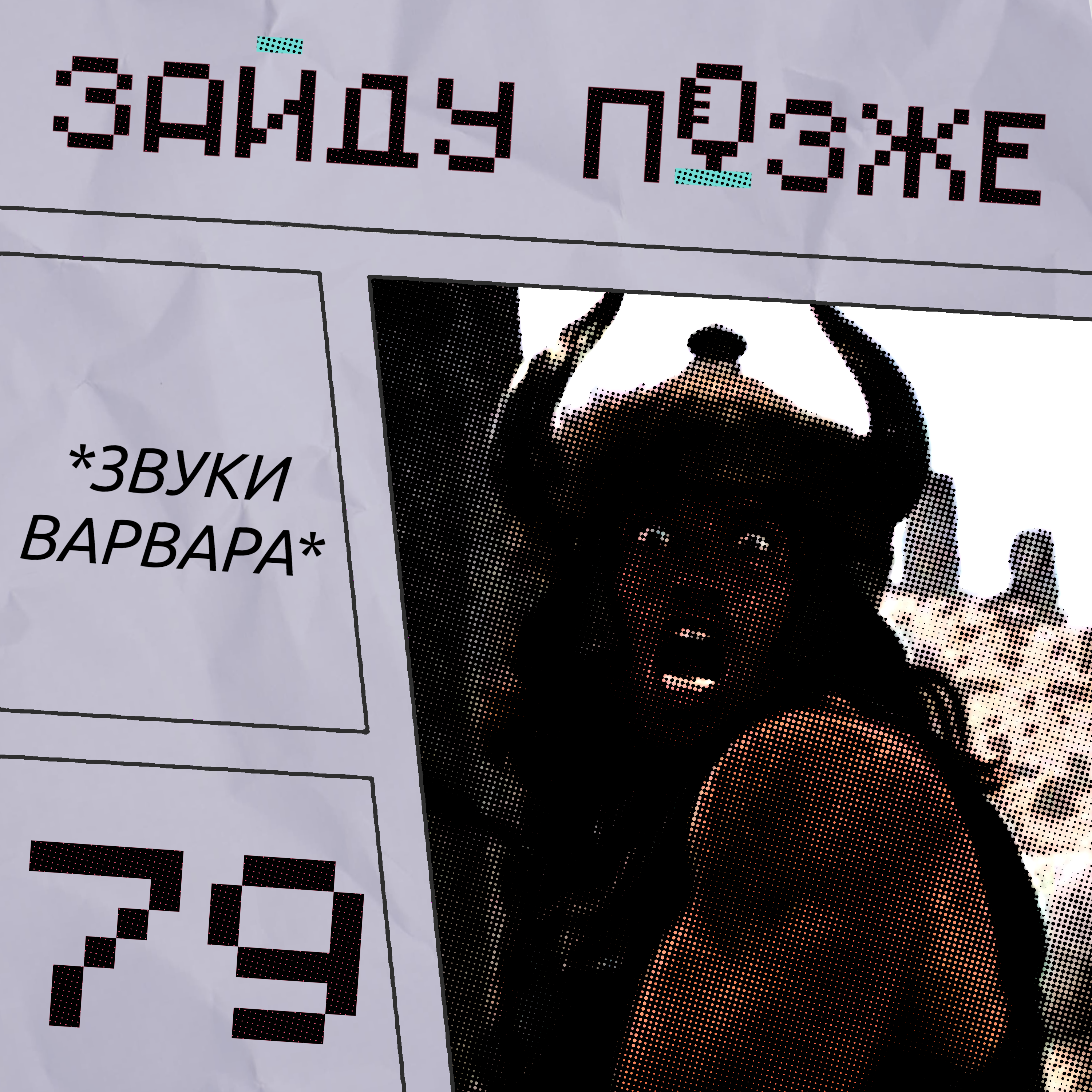 #79: Звуки варвара