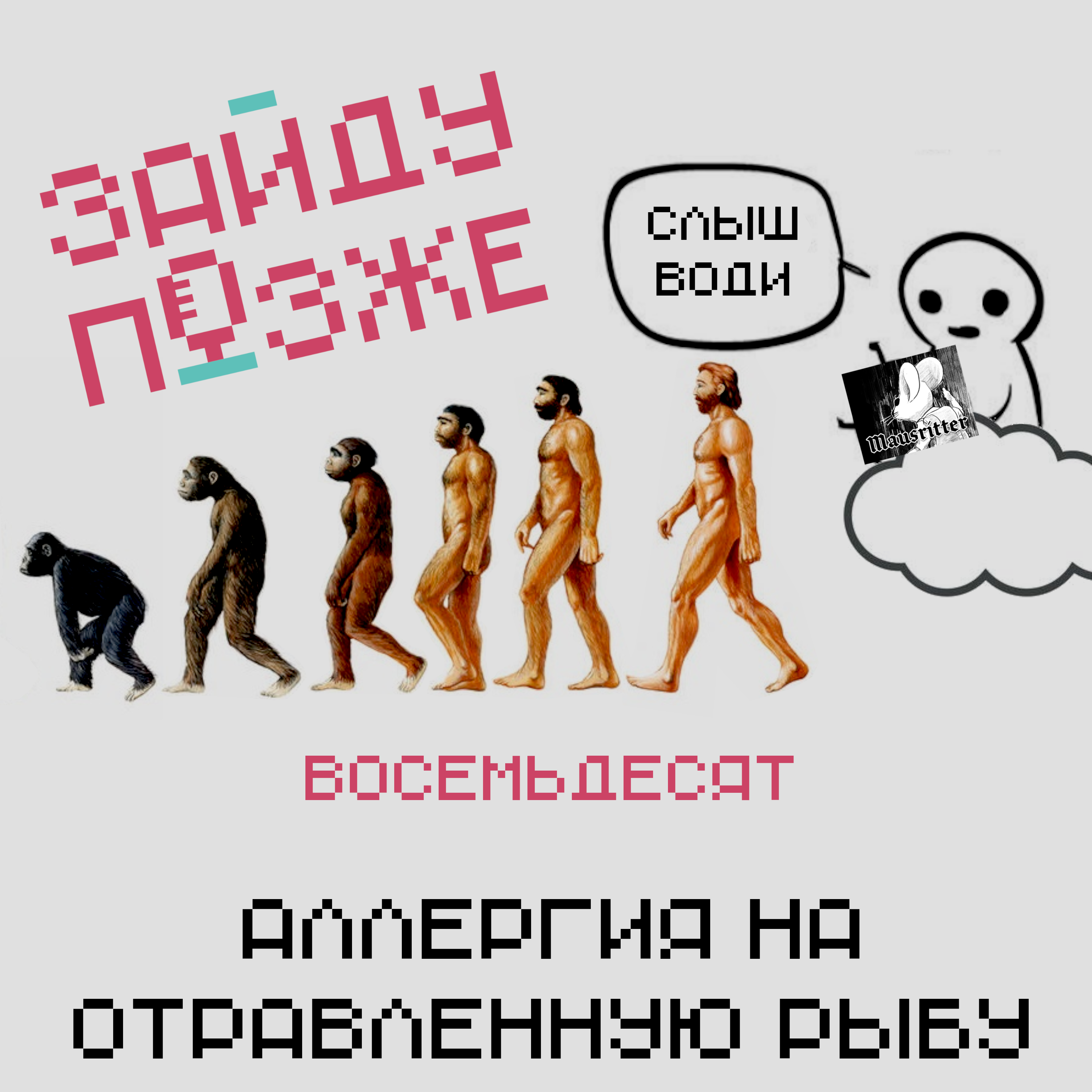 #80: Аллергия на отравленную рыбу