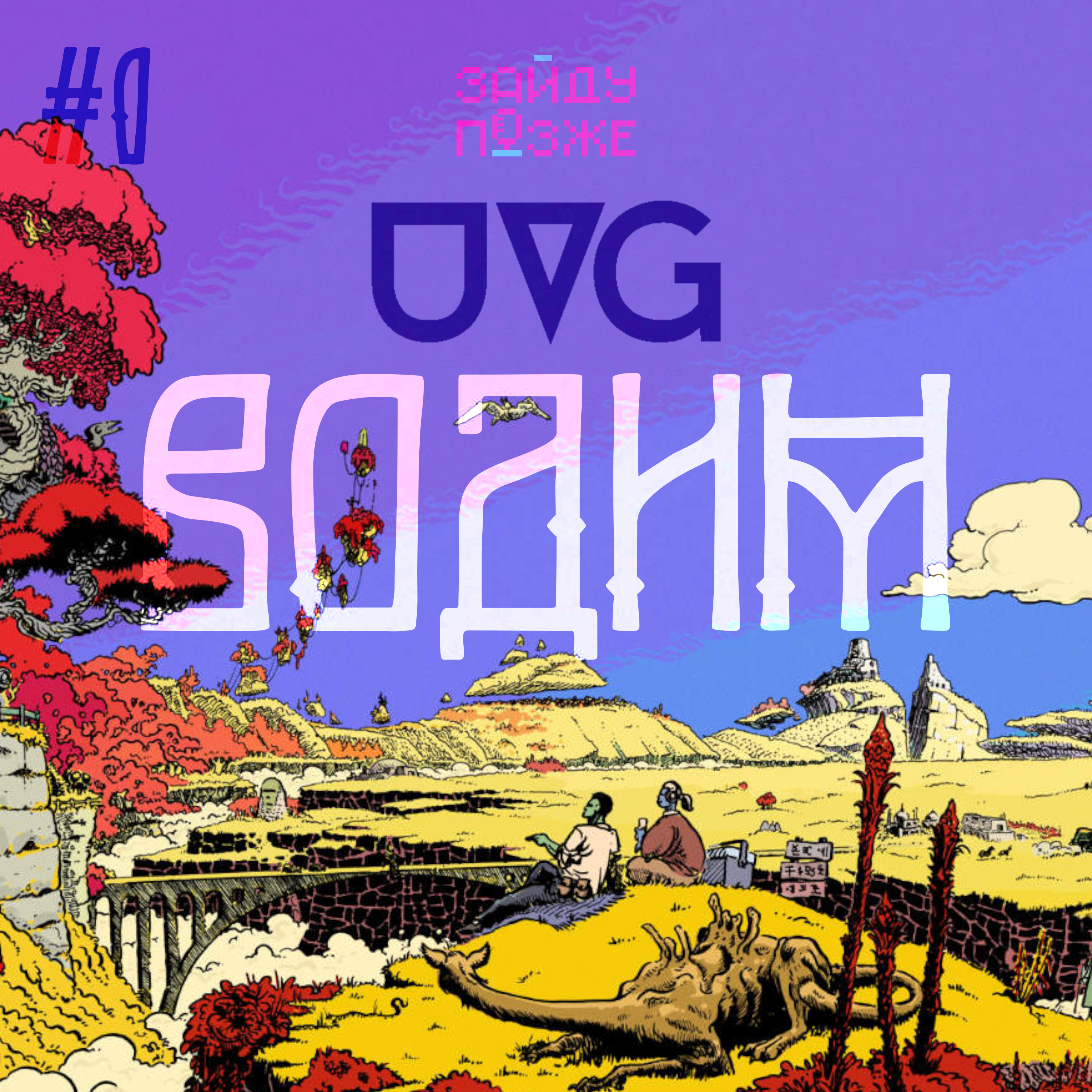 Водим UVG #0